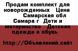Продам комплект для новорожденных › Цена ­ 1 500 - Самарская обл., Самара г. Дети и материнство » Детская одежда и обувь   